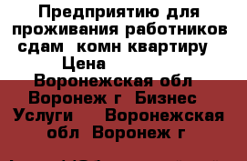 Предприятию для проживания работников сдам 1комн-квартиру › Цена ­ 13 000 - Воронежская обл., Воронеж г. Бизнес » Услуги   . Воронежская обл.,Воронеж г.